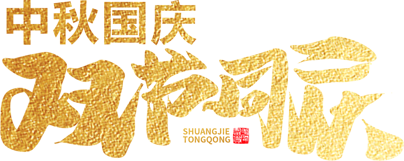 江蘇首佳祝您人團家圓事業成！